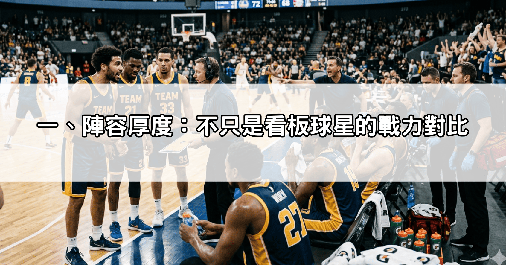 一、陣容厚度:不只是看板球星的戰力對比