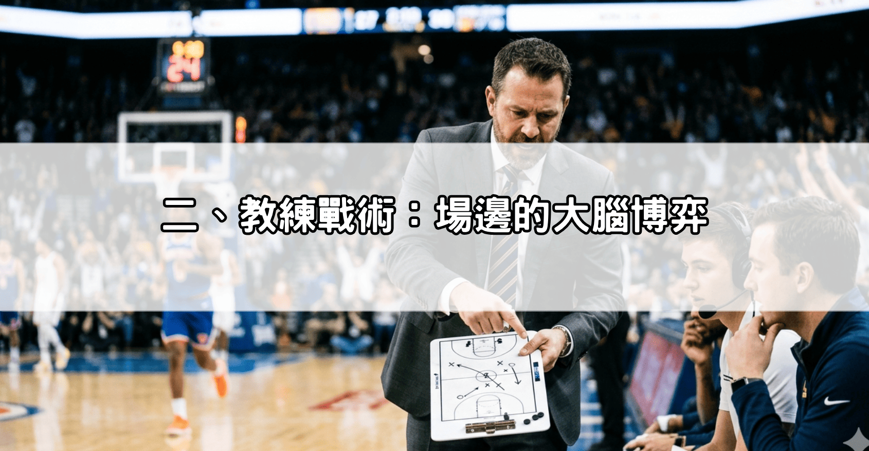二、教練戰術:場邊的大腦博弈